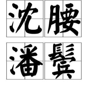 拼音是shěn yāo pān bìn,比喻男子的身体瘦弱,早生白发