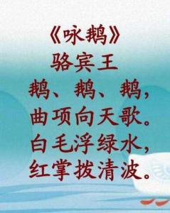 鹅鹅鹅的诗怎么写 300