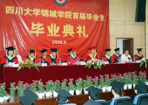 四川大学锦城学院首届毕业生毕业典礼