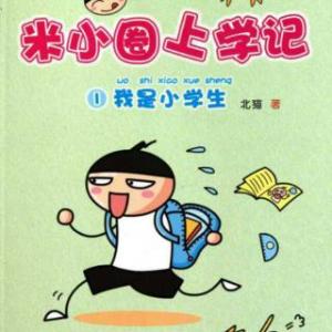 米小圈上学记