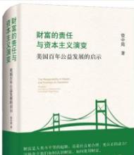 财富的责任与资本主义演变
