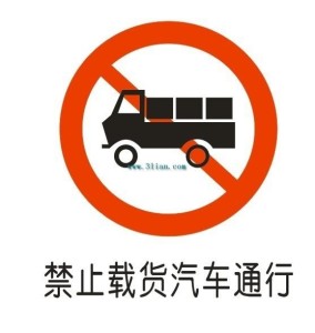 禁止
