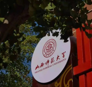 山西师范大学