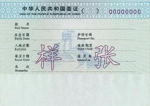签证 样张