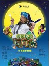 超级聪明阿凡提