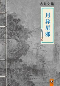 《月异星邪》2013读客图书新版