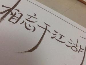 相忘于江湖