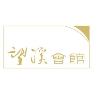 望溪会馆