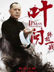 叶问终极一战