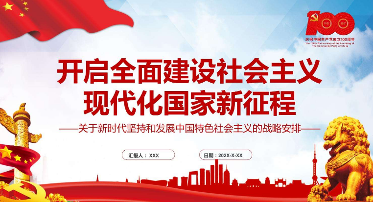 社会主义现代化建设