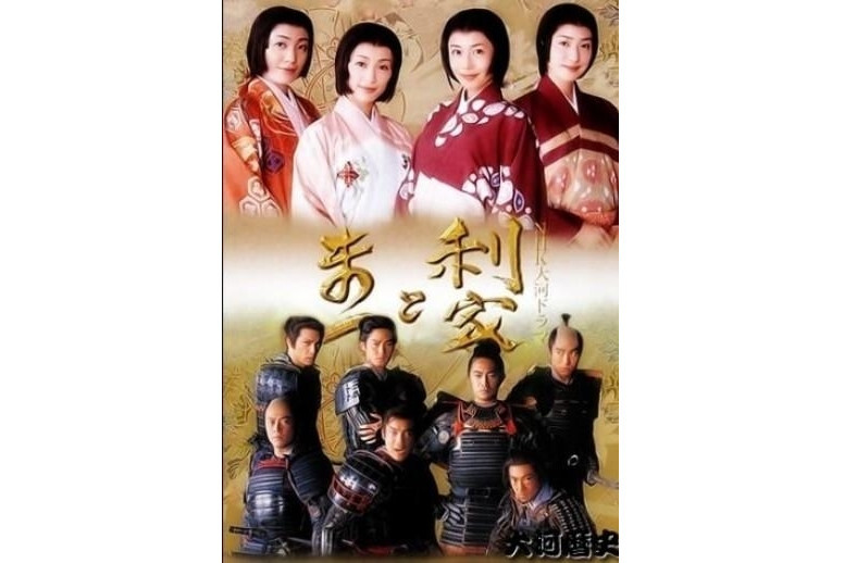 利家与松(2002年小林武、铃木圭等执导电视剧)_搜狗百科