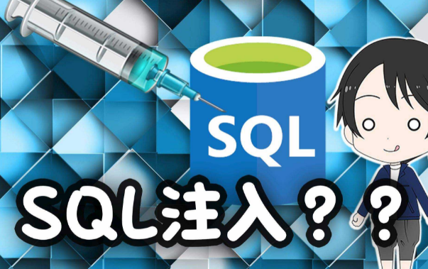 sql注入