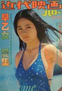 早乙女爱