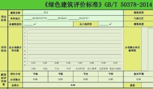 绿色建筑评价标准