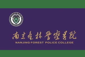 南京森林警察学院