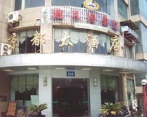 临安京都大酒店图册