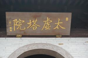 太虚大师图册