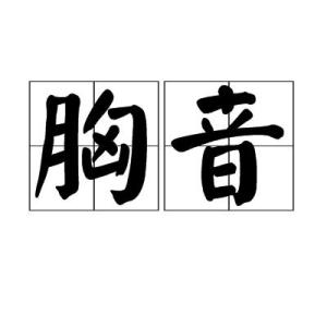 中文名胸音拼音xiōng yīn目录1拼音2解释1拼音编辑xiōng yīn2解释