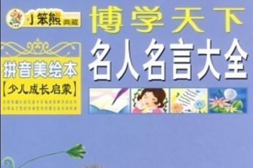 名人名言大全 搜狗百科 名人名言大全 搜狗百科