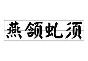 虬有什么成语_虬角是什么