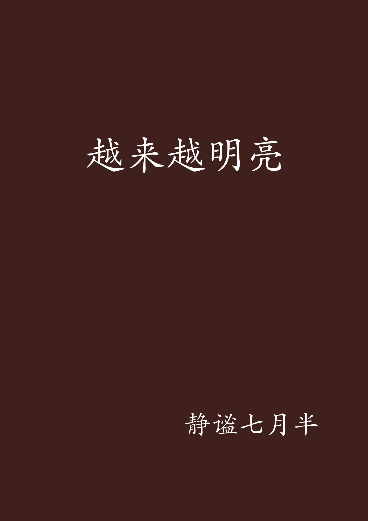 什么时候天开始越来越亮 0