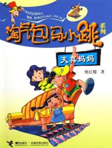 《淘气包马小跳》初版封面