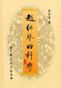 赵绍琴书籍