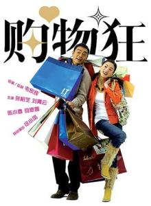 购物狂3