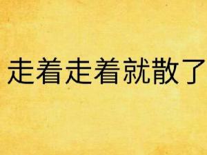 走着走着就散了
