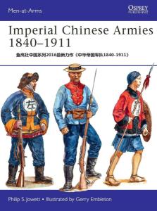 鱼鹰社中国系列2016最新力作《中华帝国军队1840-1911》