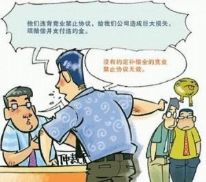竞业禁止漫画
