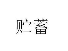 贮蓄