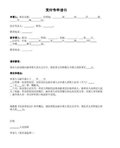 支付令申请书