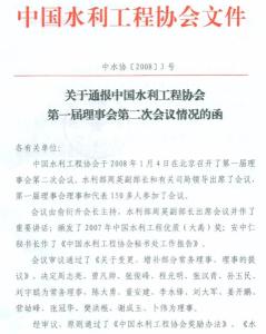 中国水利工程协会文件