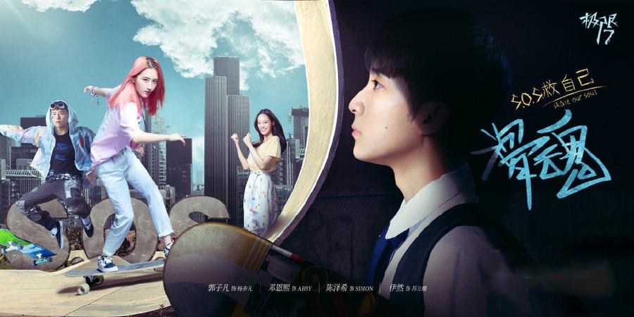 极限17：滑魂