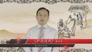 炉边谈判 第四季