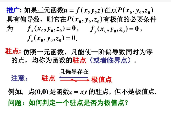 驻点