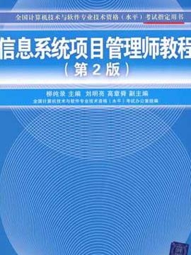 《信息系统项目管理师考点梳理与真题解析》