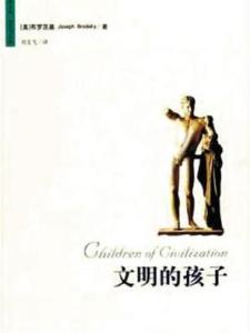 文明的孩子