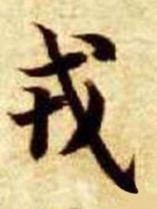 戎