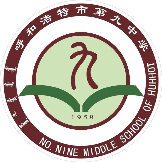 呼和浩特第九中学