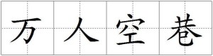 成语:万人空巷