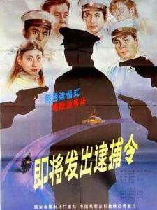 即将发出的逮捕令海报