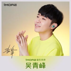 1MORE音乐伙伴吴青峰