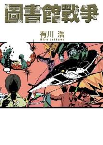 图书馆战争 搜狗百科 图书馆战争 搜狗百科