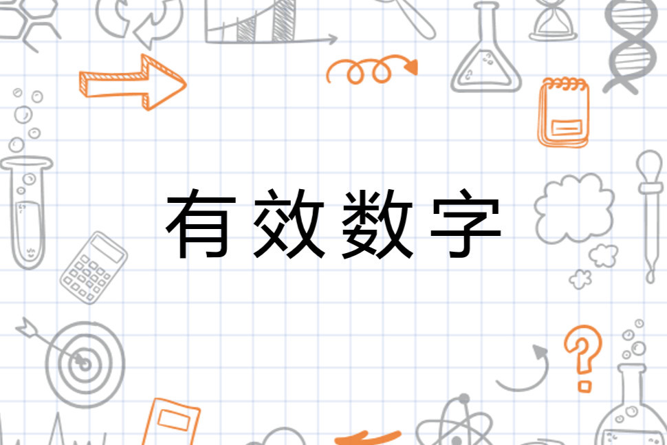 有效数字 分析工作中实际能够测量到的数字 搜狗百科