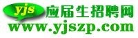 应届生招聘网
