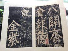 《八关斋会报德记》清拓本