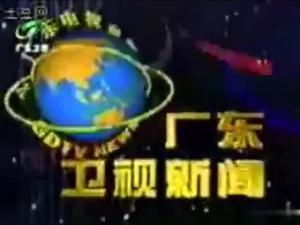 广东新闻联播历年片头