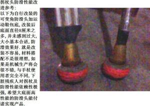 拐杖及其防滑装置改进的重要建议参考